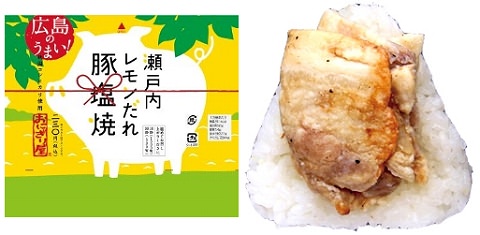 ↑ 広島のうまい! 瀬戸内レモンだれ豚塩焼