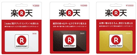 ↑ 楽天ポイントギフドカード