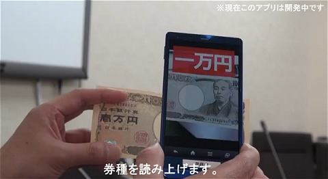 ↑ 日本銀行券の券種識別機能を持つアプリの稼動状況(開発中版)。公式動画。