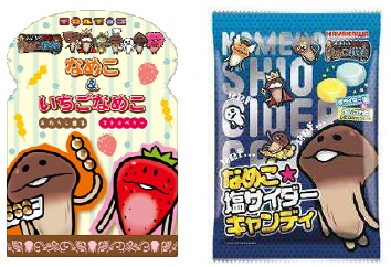 ↑ 「なめこチロル」と「なめこ☆塩サイダーキャンディ」