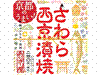 京都のうまい! さわら西京漬焼