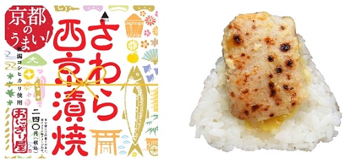 ↑ 京都のうまい! さわら西京漬焼・パッケージ(左)と中身(右)
