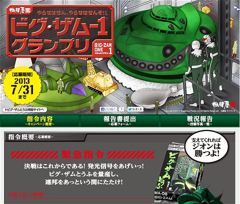 ↑ 「ビグ・ザム-1グランプリ」公式サイト。ノリノリである