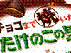 チョコまで焼いたたけのこの里