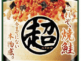 超ふりかけ 焼鮭
