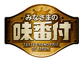 みなさまの味番付