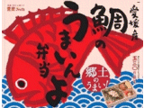 愛媛産鯛のうまいんよ弁当