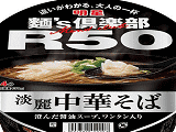 麺's倶楽部R50 淡麗中華そば