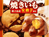 カントリーマアム(焼きいも)
