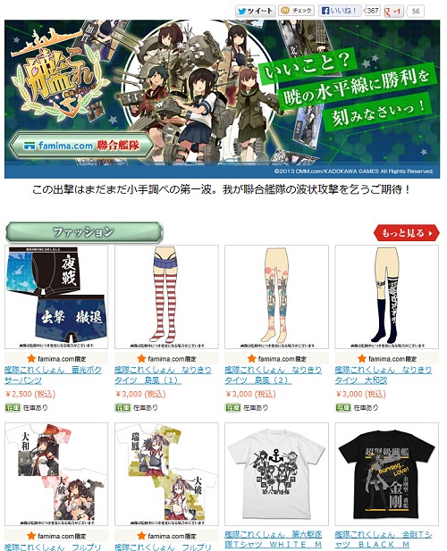 ↑ famima.com内艦隊これくしょん -艦これ-取り扱いページ(2013年10月8日時点)