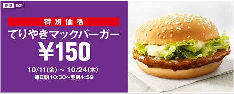 ↑ てりやきマックバーガー150円で発売告知のプレート