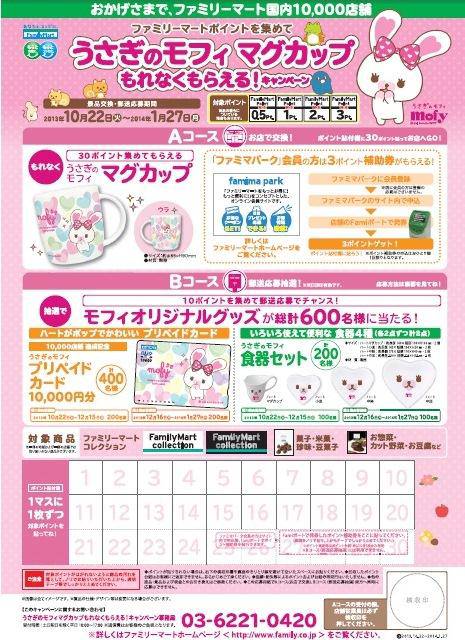 ↑ うさぎのモフィ マグカップキャンペーンの専用台紙イメージ
