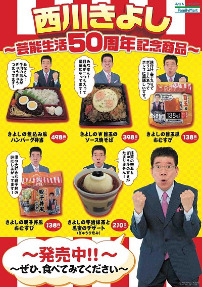 ↑ 西川きよし氏とのタイアップ商品公知ポスター