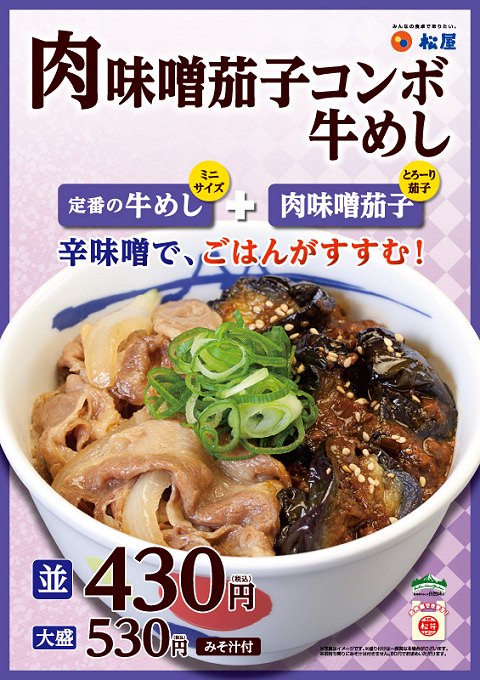 ↑ 肉味噌茄子コンボ牛めし