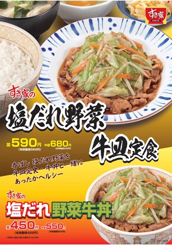 ↑ 「塩だれ野菜牛丼」「塩だれ野菜牛皿定食」ポスター