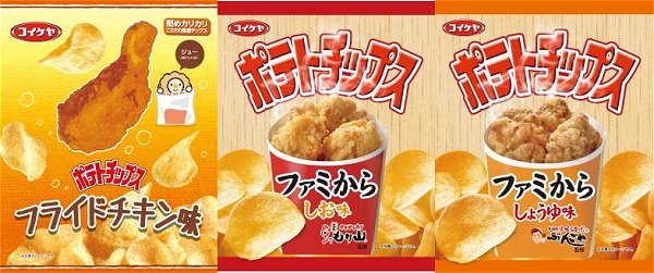 ↑ 左から「ポテトチップス フライドチキン味」「同ファミからしお味」「同ファミからしょうゆ味」