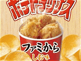 ポテトチップス ファミからしお味