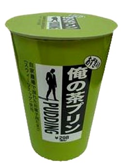 ↑ 「俺の茶プリン」
