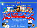 デニーズ40周年特別企画 アメリカンフェア