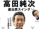 高田純次 適当男スイング