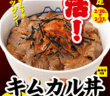 キムカル丼