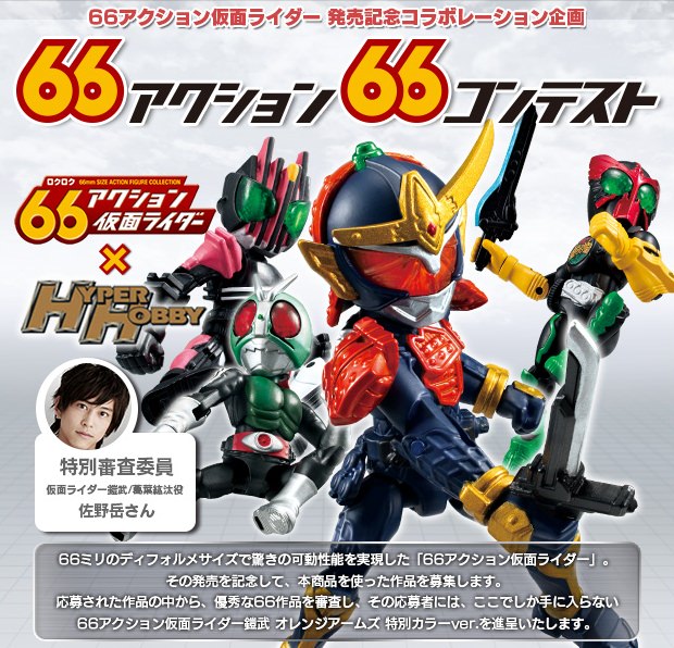 ↑ 66アクション66コンテスト