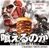 10m級進撃の巨人捕食セット