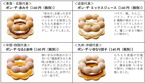 ↑ 西日本エリア限定発売。ポン・デ・赤みそ、ポン・デ・ミックスジュース、ポン・デ・なると金時、ポン・デ・いきなり団子
