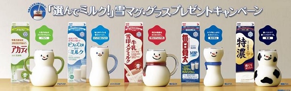 ↑ 「選んでミルク!」雪マグ・グラスプレゼントキャンペーン対象商品と賞品のマググラス