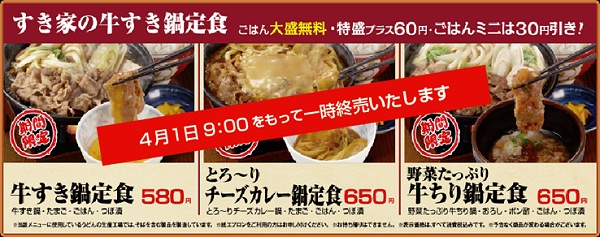 ↑ すき家の牛すき鍋定食販売一時終了のおしらせ