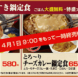 「牛すき鍋定食」「とろーりチーズカレー鍋定食」「野菜たっぷり牛ちり鍋定食一時終売