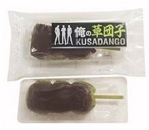 ↑ 俺の草団子