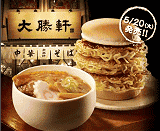 大勝軒 元祖つけ麺 バーガー
