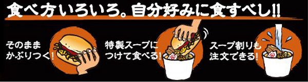 ↑ 「大勝軒 元祖つけ麺 バーガー」食べ方指南
