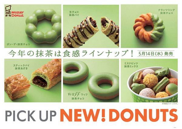 ↑ 今年のミスドの抹茶シリーズ