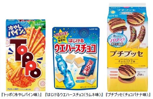 ↑ 『トッポ〈冷やしパイン味〉』『はじけるウエハースチョコ〈ラムネ味〉』『プチブッセ〈チョコバナナ味〉』