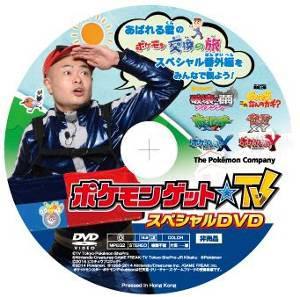 ↑ ポケモンスペシャルDVD