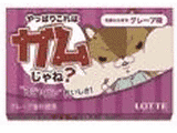 やっぱりこれはガムじゃね・先輩も大好きグレープ味