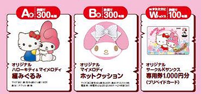 ↑ 「秋のマイメロディフェア」クローズド懸賞賞品