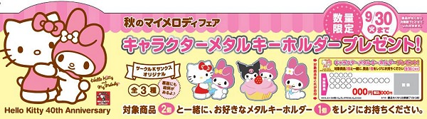 ↑ キャラクターメタルキーホルダープレゼント企画告知ポスター