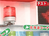 災害警報ユニット