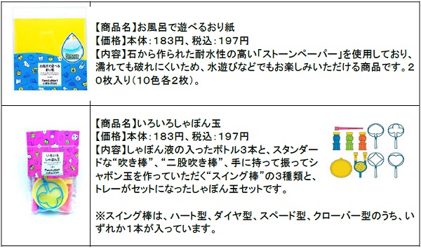 ↑ 「お風呂で遊べるおり紙」と「いろいろしゃぼん玉」