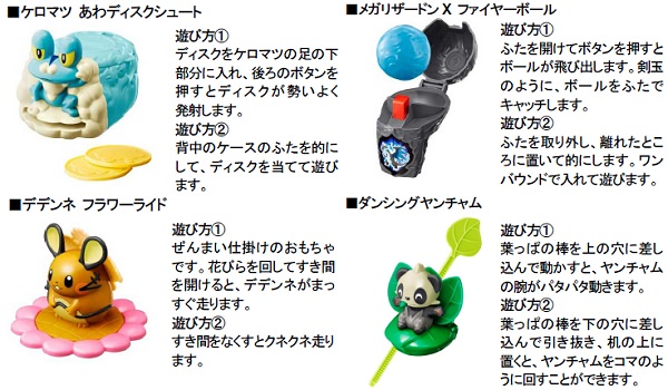 ↑ 2015年1月9日から販売開始。「ケロマツあわディスクシュート」「メガリザードンX ファイヤーボール」「デデンネフラワーライド」「ダンシングヤンチャム」