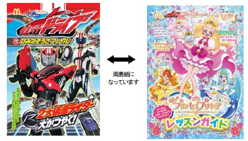 ↑ 仮面ライダードライブ・Go!プリンセスプリキュア ミニガイド