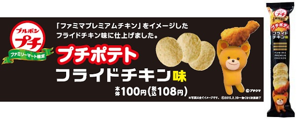 ↑ プチポテト フライドチキン味