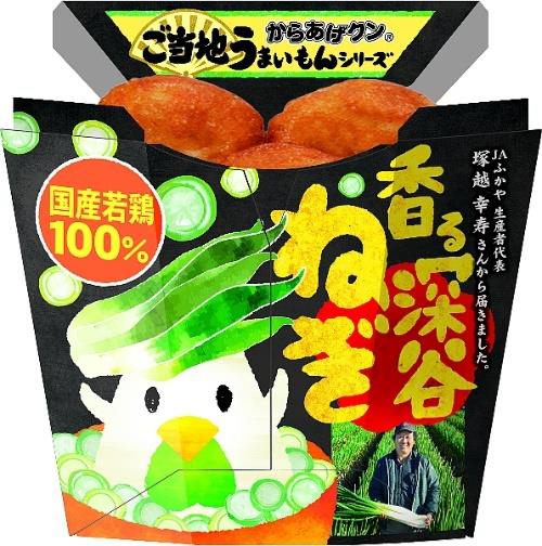 ↑ からあげクン 深谷ねぎ