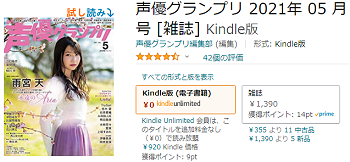 アマゾンのキンドルアンリミテッドに登録が確認できた声優グランプリ