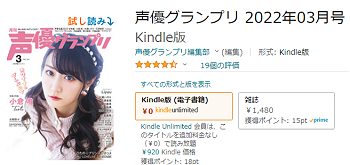 アマゾンのキンドルアンリミテッドに登録が確認できた声優グランプリ