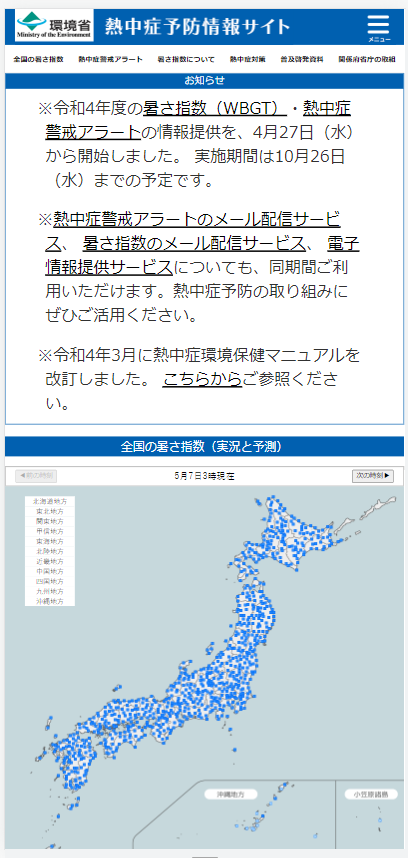 ↑ 環境省熱中症予防情報サイト(スマートフォン用)