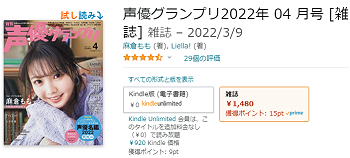 アマゾンのキンドルアンリミテッドに登録が確認できた声優グランプリ